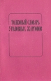 Толковый словарь уголовных жаргонов Букинистическое издание Сохранность: Хорошая Издательство: Интер-Омнис, 1991 г Мягкая обложка, 206 стр ISBN 5-85945-002-8 Тираж: 200000 экз Формат: 84x108/32 (~130х205 мм) инфо 1410y.