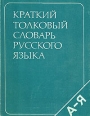 Краткий толковый словарь русского языка Букинистическое издание Сохранность: Хорошая Издательство: Русский язык, 1990 г Мягкая обложка, 252 стр ISBN 5-200-01346-1 Тираж: 75000 экз Формат: 70x100/16 (~167x236 мм) инфо 1411y.