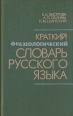 Краткий фразеологический словарь русского языка Букинистическое издание Сохранность: Хорошая Издательство: "Просвещение" Санкт-Петербургский филиал, 1992 г Твердый переплет, 272 стр ISBN инфо 1413y.