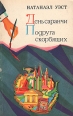 День саранчи Подруга скорбящих Авторский сборник Букинистическое издание Сохранность: Хорошая Издательство: Художественная литература Москва, 1977 г Мягкая обложка, 288 стр Тираж: 100000 экз Формат: 70x90/16 (~170х215 мм) инфо 1705y.