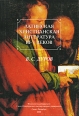 Латинская христианская литература III - V веков Букинистическое издание Сохранность: Очень хорошая Издательство: Филологический факультет СПбГУ, 2003 г Мягкая обложка, 200 стр ISBN 5-8465-0098-6 инфо 1707y.