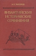 Византийские исторические сочинения Серия: Древнейшие источники по истории народов СССР инфо 1709y.