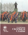 Памятник скорби и славы Букинистическое издание Сохранность: Хорошая Издательство: ЛЕНИЗДАТ, 1986 г Мягкая обложка, 64 стр Тираж: 200000 экз Формат: 70x108/32 (~130х165 мм) инфо 1711y.
