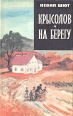 Крысолов На берегу Серия: Зарубежный роман XX века инфо 1826y.
