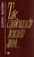 Так сложилась жизнь моя Авторский сборник Букинистическое издание Издательство: Советский писатель Москва, 1990 г Твердый переплет, 352 стр ISBN 5-265-01067-X Тираж: 50000 экз Формат: 84x104/32 (~220x240 мм) инфо 2775y.