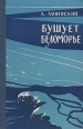 Беломорье В двух томах Том 2 Букинистическое издание Сохранность: Хорошая Издательство: Карелия, 1980 г Твердый переплет, 576 стр Тираж: 50000 экз Формат: 84x108/32 (~130х205 мм) инфо 2951y.
