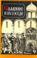 Славяне и их соседи Выпуск 9 Букинистическое издание Сохранность: Хорошая Издательство: Наука, 1999 г Твердый переплет, 248 стр ISBN 5-02-008608-8 Тираж: 900 экз Формат: 60x90/16 (~145х217 мм) инфо 3362y.