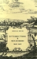 Путешествие в Московию 1664-1665 Букинистическое издание Издательство: Симпозиум, 1996 г Твердый переплет, 272 стр ISBN 5-89091-002-7 Тираж: 3000 экз Формат: 60x90/16 (~145х217 мм) инфо 3528y.