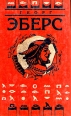 Георг Эберс Собрание сочинений в девяти томах Том 9 Серия: Библиотека исторической прозы инфо 3771y.