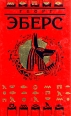 Георг Эберс Собрание сочинений в девяти томах Том 4 Серия: Библиотека исторической прозы инфо 3773y.