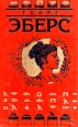 Георг Эберс Собрание сочинений в девяти томах Том 6 Серия: Библиотека исторической прозы инфо 3774y.