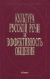 Культура русской речи и эффективность общения Букинистическое издание Сохранность: Хорошая Издательство: Наука, 1996 г Твердый переплет, 442 стр ISBN 5-02-011236-4 Тираж: 1500 экз Формат: 60x90/16 (~145х217 мм) инфо 4561y.
