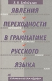 Явления переходности в грамматике русского языка Букинистическое издание Сохранность: Хорошая Издательство: Дрофа, 2000 г Твердый переплет, 640 стр ISBN 5-7107-2806-3 Тираж: 1000 экз Формат: 84x108/32 (~130х205 мм) инфо 4562y.
