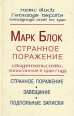Странное поражение Букинистическое издание Сохранность: Хорошая Издательство: Российская политическая энциклопедия, 1999 г Твердый переплет, 288 стр ISBN 5-8243-0088-7, 2-07-032569-5 Тираж: 2000 экз Формат: 84x108/32 (~130х205 мм) инфо 4839y.