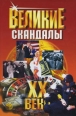 Великие скандалы XX века Серия: Великие XX века инфо 4841y.