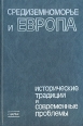 Средиземноморье и Европа Исторические традиции и современные проблемы Букинистическое издание Сохранность: Хорошая Издательство: Наука, 1986 г Твердый переплет, 246 стр Тираж: 1800 экз Формат: 60x90/16 (~145х217 мм) инфо 5008y.