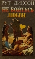 Не бойтесь любви Серия: Библиотека журнала "Партнер" инфо 5174y.