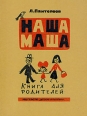 Наша Маша Книга для родителей Авторский сборник Букинистическое издание Сохранность: Хорошая Издательство: Детская литература Ленинград, 1976 г Твердый переплет, 382 стр Тираж: 100000 экз Формат: 70x90/16 (~170х215 мм) инфо 5175y.