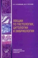 Лекции по гистологии, цитологии и эмбриологии Издательство: Медицинское информационное агентство, 2009 г Мягкая обложка, 480 стр ISBN 978-5-8948-1737-8 Тираж: 4000 экз Формат: 84x108/32 (~130х205 мм) инфо 5248y.