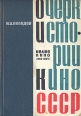 Очерк истории кино СССР Немое кино Букинистическое издание Сохранность: Хорошая Издательство: Искусство, 1965 г Твердый переплет, 584 стр Тираж: 7500 экз Формат: 60x90/16 (~145х217 мм) инфо 5422y.