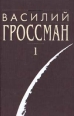 Василий Гроссман Собрание сочинений в четырех томах Том 1 Авторский сборник Букинистическое издание Сохранность: Хорошая Издательства: Вагриус, Аграф, 1998 г Твердый переплет, 622 стр ISBN инфо 6345y.