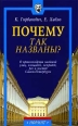 Почему так названы? О происхождении названий улиц, площадей, островов, рек и мостов Санкт - Петербурга Букинистическое издание Сохранность: Хорошая Издательство: Норинт, 1998 г Мягкая обложка, 352 стр инфо 6554y.