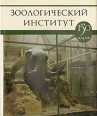 Зоологический институт 150 лет Антология Букинистическое издание Сохранность: Хорошая Издательство: Наука, 1982 г Суперобложка, 244 стр Тираж: 2000 экз Формат: 70x90/16 (~170х215 мм) инфо 6559y.