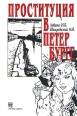 Проституция в Петербурге Букинистическое издание Издательство: Прогресс-Академия, 1994 г Мягкая обложка, 224 стр ISBN 5-85864-018-4 Тираж: 10000 экз инфо 6561y.