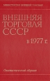 Внешняя торговля СССР в 1977 г Статистический сборник Серия: Внешняя торговля СССР инфо 11061y.
