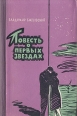 Повесть о первых звездах Букинистическое издание Сохранность: Хорошая Издательство: Советский писатель Москва, 1962 г Твердый переплет, 280 стр Тираж: 30000 экз Формат: 84x108/32 (~130х205 мм) инфо 11980y.