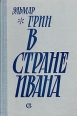 В стране Ивана Букинистическое издание Сохранность: Хорошая Издательство: Советский писатель Ленинградское отделение, 1972 г Твердый переплет, 784 стр Тираж: 100000 экз Формат: 84x108/32 (~130х205 мм) инфо 12118y.