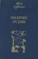 На краю осени Авторский сборник Букинистическое издание Сохранность: Хорошая Издательство: Современник, 1984 г Твердый переплет, 240 стр Тираж: 100000 экз Формат: 84x108/32 (~130х205 мм) инфо 12122y.