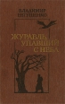 Журавль, упавший с неба Авторский сборник Букинистическое издание Сохранность: Хорошая Издательство: Воениздат, 1986 г Твердый переплет, 320 стр Тираж: 65000 экз Формат: 84x108/32 (~130х205 мм) инфо 12123y.
