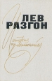История продолжается Авторский сборник Букинистическое издание Сохранность: Очень хорошая Издательство: Детская литература Москва, 1988 г Твердый переплет, 463 стр ISBN 5-08-001052-5 Тираж: 100000 экз Формат: 60x90/16 (~145х217 мм) инфо 12127y.
