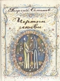Чертоги любви Авторский сборник Букинистическое издание Сохранность: Хорошая Издательство: Молодая гвардия, 1987 г Твердый переплет, 398 стр Тираж: 100000 экз Формат: 70x108/32 (~130х165 мм) инфо 12133y.