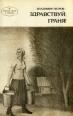 Здравствуй, Граня! Серия: Первая книга в столице инфо 12186y.