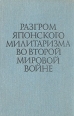 Разгром японского милитаризма во второй мировой войне Антология Букинистическое издание Сохранность: Хорошая Издательство: Воениздат, 1986 г Твердый переплет, 384 стр Тираж: 15000 экз Формат: 84x108/32 (~130х205 мм) инфо 12542y.