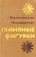 Глиняные фигурки Авторский сборник Букинистическое издание Сохранность: Хорошая Издательство: Наука, 1979 г Мягкая обложка, 144 стр Тираж: 30000 экз Формат: 84x108/32 (~130х205 мм) инфо 12632y.