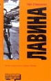 Лавина Серия: New Wave инфо 12672y.