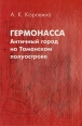 Гермонасса Античный город на Таманском полуострове Букинистическое издание Сохранность: Хорошая Издательство: Издательство Государственного музея изобразительных искусств им А С Пушкина, 2002 г Твердый инфо 13025y.
