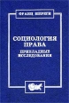 Социология права Прикладные исследования Букинистическое издание Сохранность: Отличная Издательство: Алетейя, 2002 г Твердый переплет, 448 стр ISBN 5-89329-503-X Тираж: 1000 экз Формат: 60x88/16 (~150x210 мм) инфо 13185y.