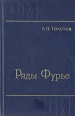 Ряды Фурье Издательство: Либроком, 2009 г Мягкая обложка, 152 стр ISBN 978-5-397-00714-6 Формат: 60x90/16 (~145х217 мм) инфо 13305y.