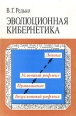 Эволюционная кибернетика Серия: Кибернетика: неограниченные возможности и возможные ограничения инфо 13306y.