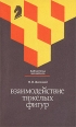 Взаимодействие тяжелых фигур Серия: Библиотечка шахматиста инфо 13612y.
