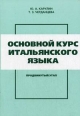 Основной курс итальянского языка Букинистическое издание Сохранность: Хорошая 2003 г Мягкая обложка, 264 стр ISBN 5-88711-103-8 инфо 13890y.