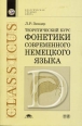 Теоретический курс фонетики современного немецкого языка Серия: Классическая учебная книга инфо 13891y.