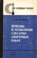 Приемы и технология слесарно-сборочных работ Серия: Для молодых рабочих инфо 13914y.
