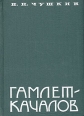 Гамлет - Качалов Букинистическое издание Сохранность: Хорошая Издательство: Искусство, 1966 г Твердый переплет, 364 стр Тираж: 6500 экз Формат: 60x84/16 (~143х205 мм) инфо 59z.