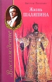 Восхождение, или Жизнь Шаляпина (1894-1902) Букинистическое издание Сохранность: Хорошая Издательство: Центрполиграф, 2004 г Твердый переплет, 656 стр ISBN 5-9524-1336-6 Тираж: 3000 экз Формат: 60x90/16 (~145х217 мм) инфо 62z.