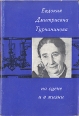 Евдокия Дмитриевна Турчанинова на сцене и в жизни Букинистическое издание Сохранность: Хорошая Издательство: Всероссийское театральное общество, 1974 г Суперобложка, 432 стр Тираж: 17500 экз Формат: 60x90/16 (~145х217 мм) инфо 63z.